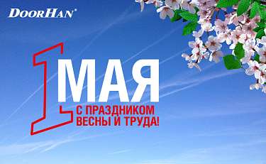 С Праздником Весны и Труда